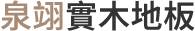 泉翊實木地板