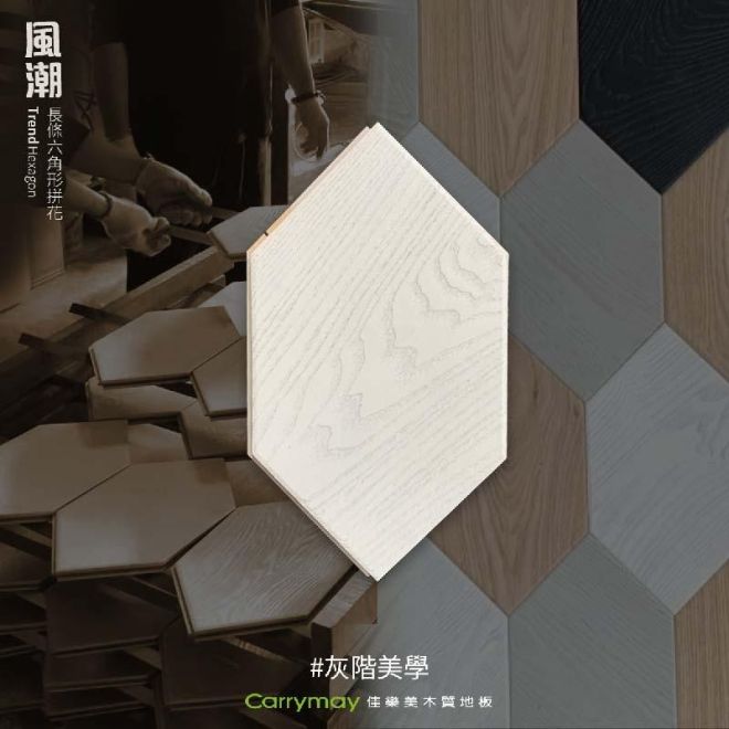 【現場藝術拼花】風潮｜長條六角形