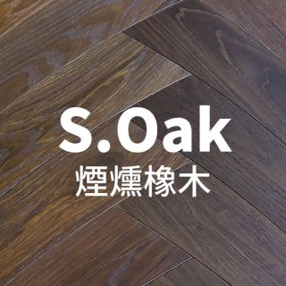 Carrymay-人字藝術拼花-曲伸之道-曲線月彎-煙燻橡木1