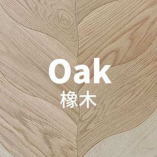 Carrymay-人字藝術拼花-綿延之道-枝葉繁茂-橡木1