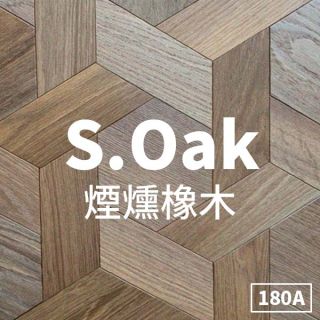 Carrymay-現場藝術拼花-風車六角拼花-煙燻橡木180A-標準級