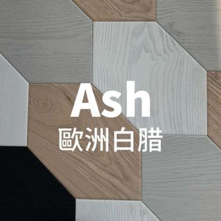 Carrymay-現場藝術拼花-風潮 | 長條六角形-歐洲白腊-自然印象-色差無結