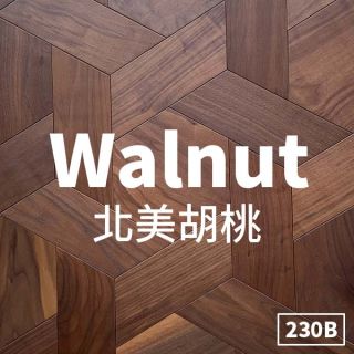 Carrymay-現場藝術拼花-風車六角拼花-北美胡桃230B-自然印象-色差無結-雙拼