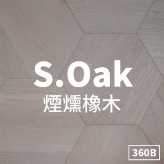 Carrymay-現場藝術拼花-平安歸-煙燻橡木360B-標準級-拼板