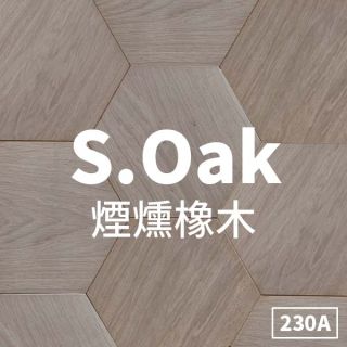 Carrymay-現場藝術拼花-平安歸-煙燻橡木230A-標準級