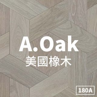 Carrymay-現場藝術拼花-風車六角拼花-美國橡木180A-標準級