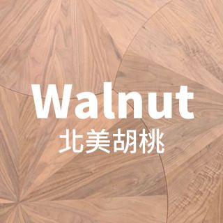 Carrymay-現場藝術拼花-花團錦簇-北美胡桃