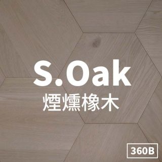 Carrymay-現場藝術拼花-平安歸-煙燻橡木360B-自然印象-拼板