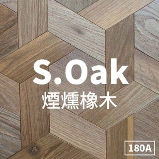 Carrymay-現場藝術拼花-風車六角拼花-煙燻橡木180A-自然印象