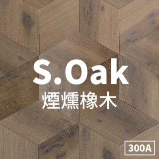 Carrymay-現場藝術拼花-正立方體-煙燻橡木300A-自然印象